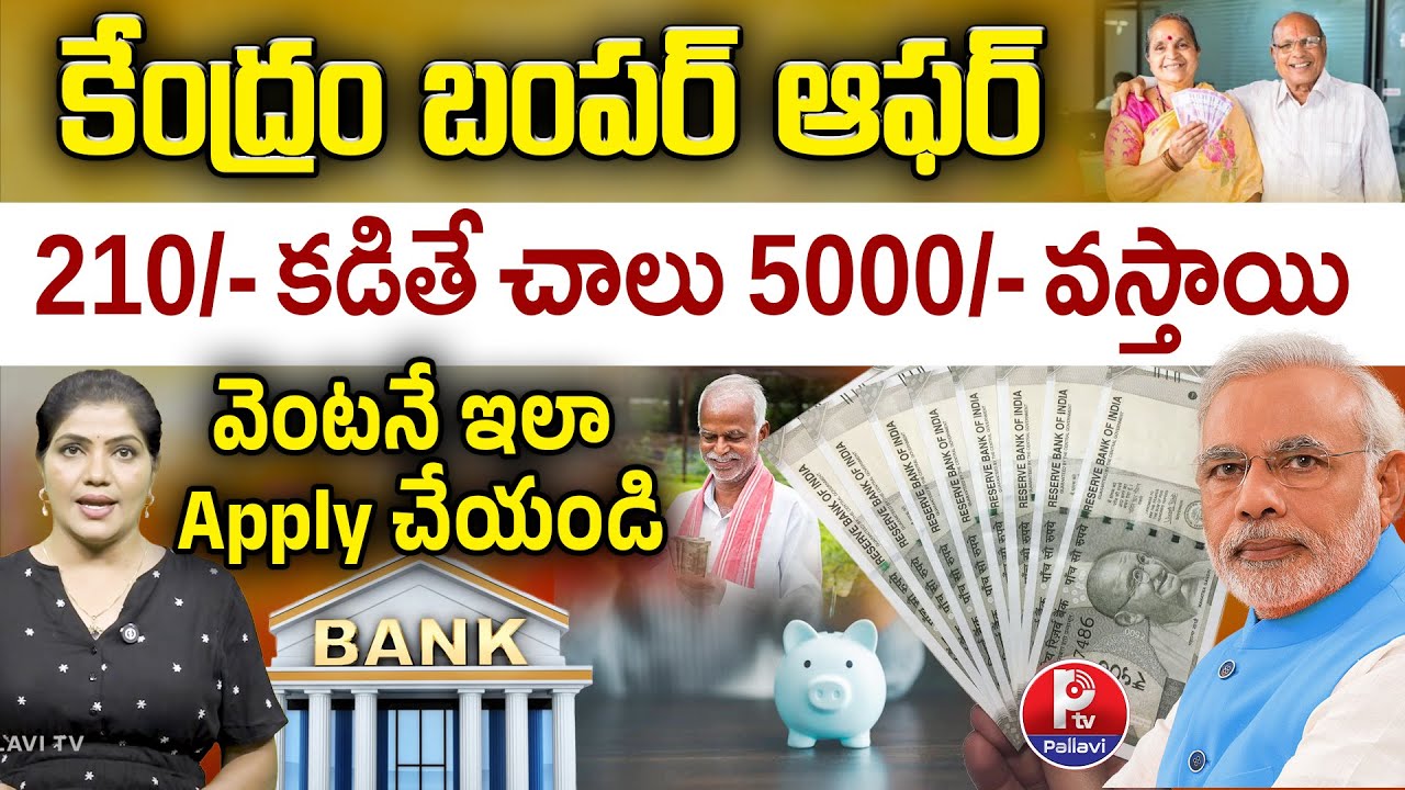 Atal Pension Yojana in Telugu | APY Scheme Full Details in Telugu | Get Rs. 5000 in Your Account