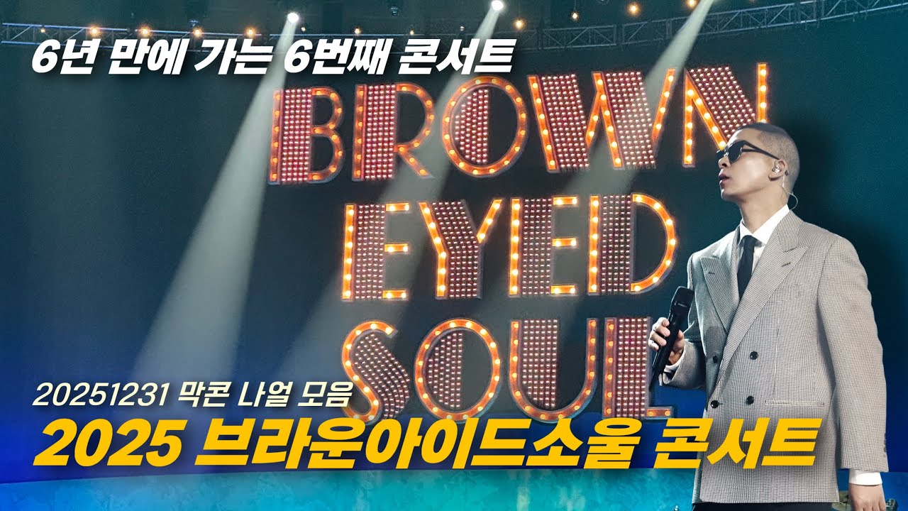 20251231 브라운아이드소울 콘서트 (나의 아이돌 나얼 모음🤍)