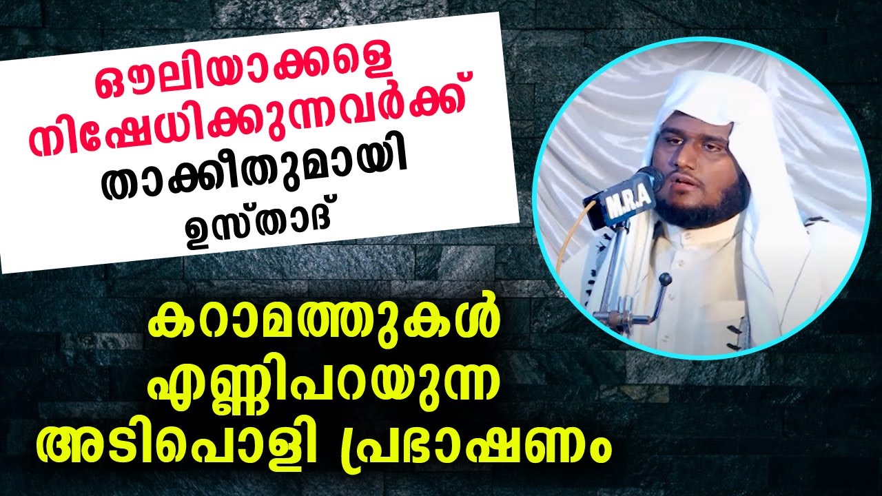ഔലിയാക്കളുടെ കറാമത്തുകൾ എണ്ണിപറഞ്ഞു ഉസ്താദിന്റെ അടിപൊളി പ്രഭാഷണം | Ouliyakkal Islamic speech 2020