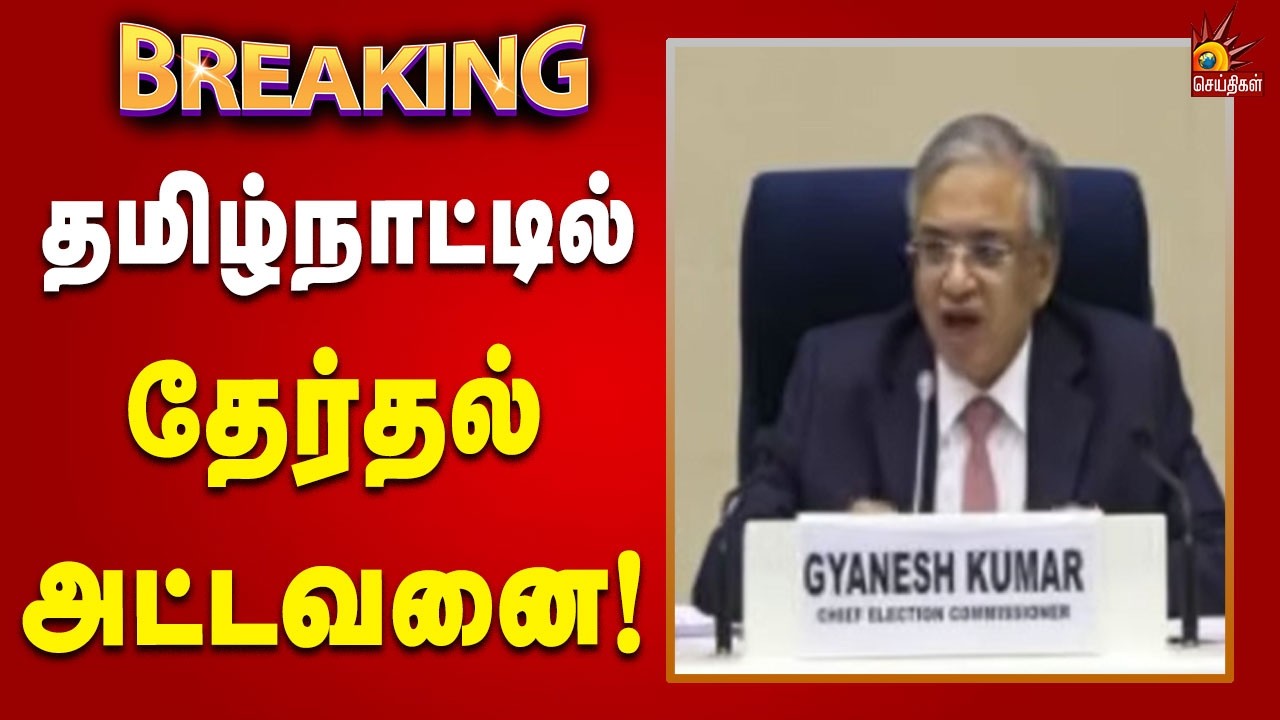 #BREAKING | தமிழ்நாட்டில் தேர்தல் அட்டவனை வேட்புமனு முதல் தேர்தல் முடிவுகள் வரை! | Tamilnadu