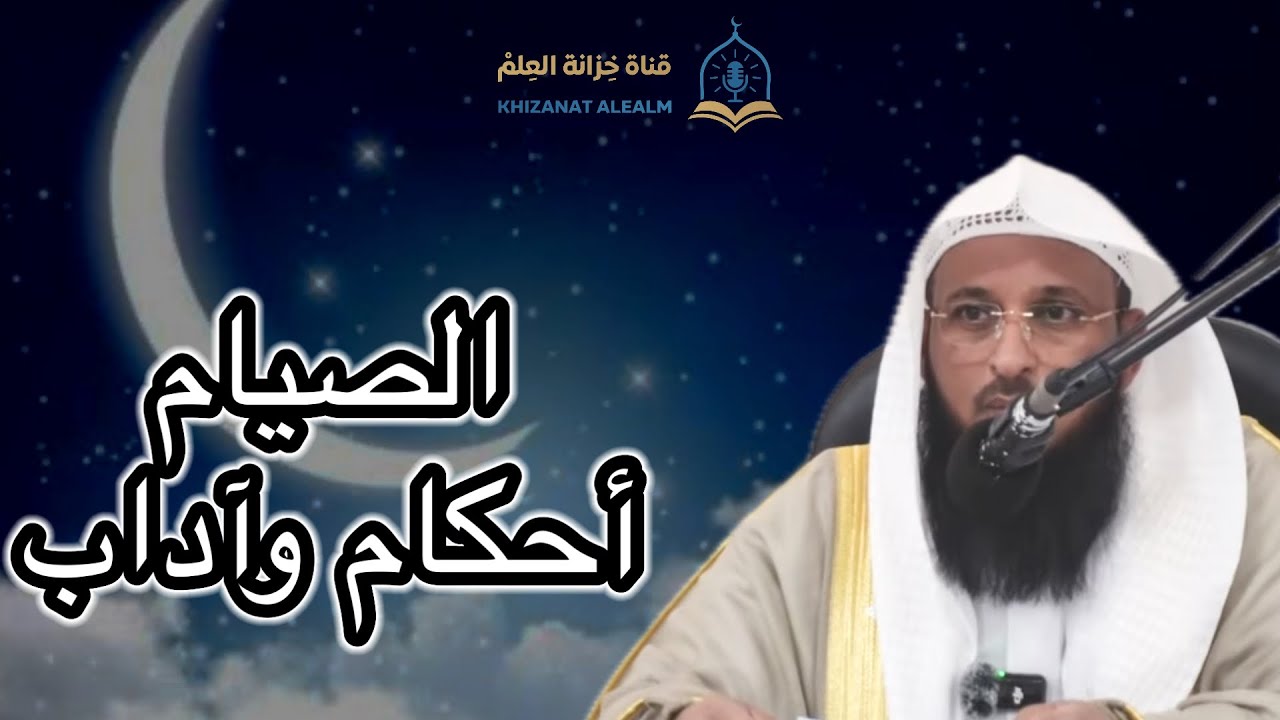 الصيام أحكام وآداب. || للشيخ د. عبدالهادي بن عوض العمري. 