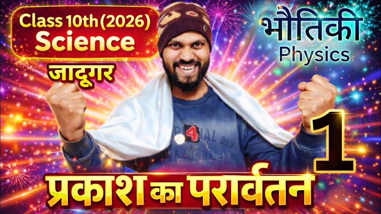 Class 10th। प्रकाश का परावर्तन 