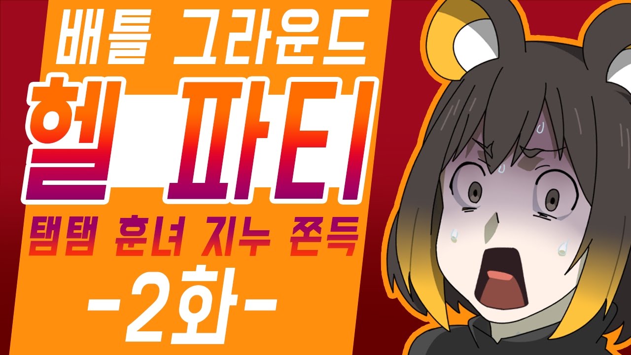 【 탬탬버린／BattleGround 헬파티 2화 】 - ㄹㅇ루다가 헬파티.. 우승 할 수 있을까... (feat. 지누, 훈녀, 쫀득)