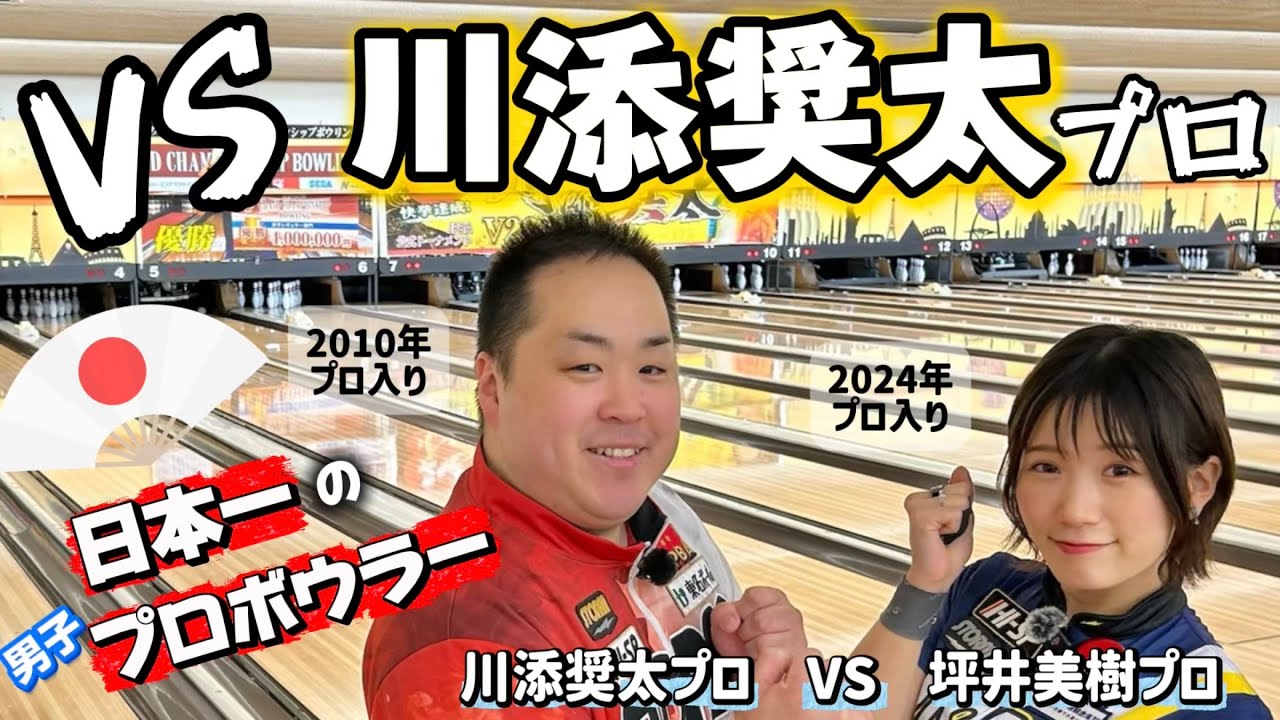 【対戦】川添奨太プロ vs 坪井美樹プロ🎳日本一のプロボウラーとくじ引きボウリング対決😮🔥