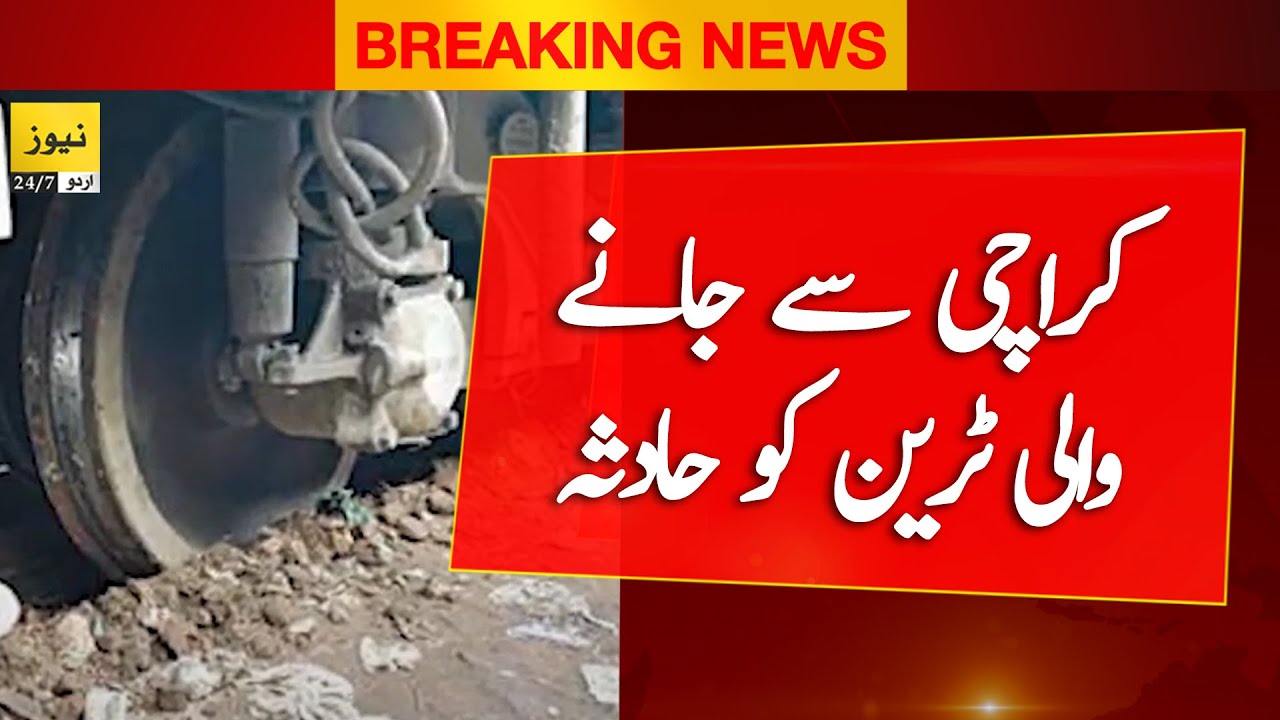 Breaking News: Sad incident with a train - News 247 Urdu