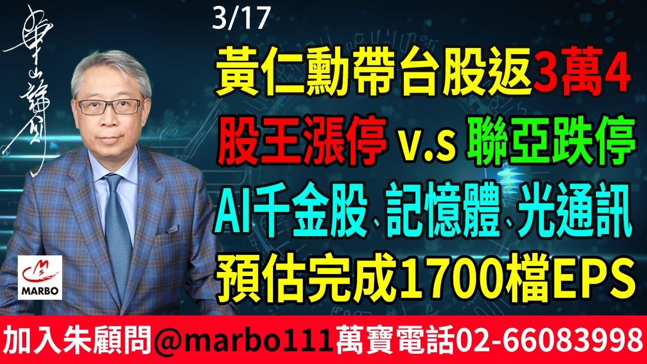 2026/03/17 黃仁勳帶台股返3萬4!股王漲停v.s聯亞跌停!AI千金股、記憶體、光通訊!萬寶龍軟體預估完成1700檔EPS! #朱成志社長