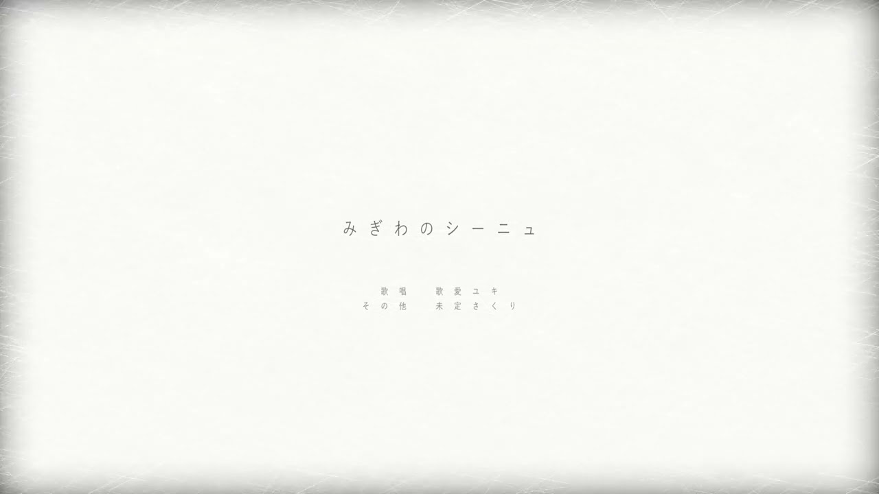 みぎわのシーニュ / 歌愛ユキ