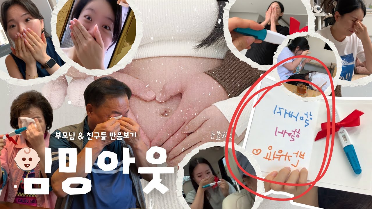 깜짝 임밍아웃 | 가족과 친구들의 반응은 ? 👶🏻 | 울고 웃는 꿀잼 임밍아웃 !
