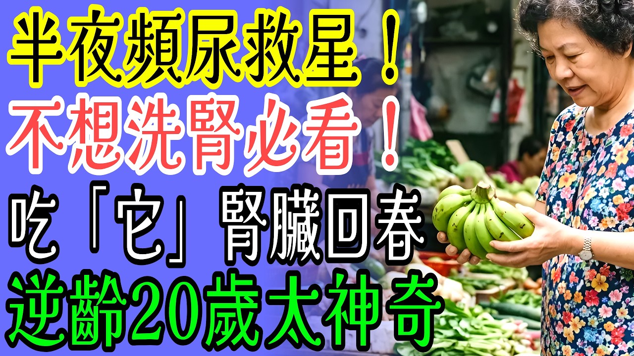 有福了！腎臟病患必看，「台灣之寶」讓你告別夜尿，一覺到天亮，腎臟回春20歲