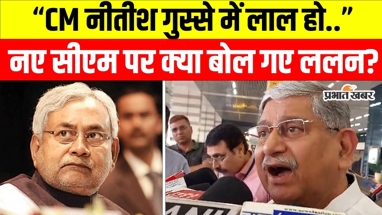 Nitish Kumar Rajyasabha Nomination: Delhi से Patna पहुंचे Lalan Singh ने सीएम फेस पर क्या कहा?