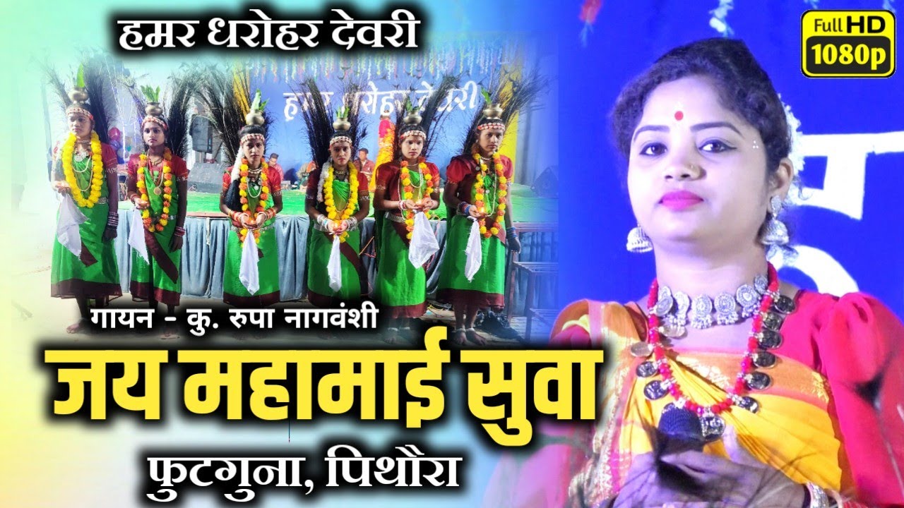 सुवा गीत - जय महामाई सुवा फुटगुना/cg suwa geet-jai mahamai suwa/HAMAR DHAROHAR DEVRI
