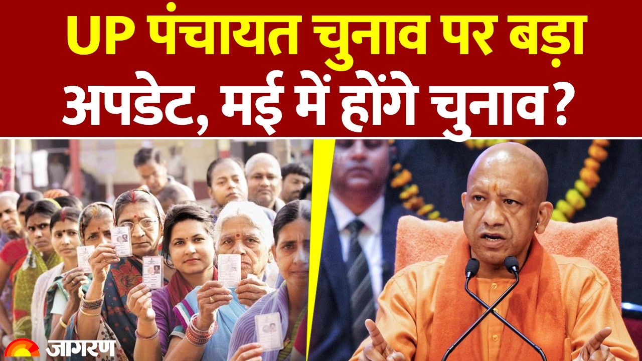UP Panchayat Chunav 2026: यूपी पंचायत चुनाव पर अपडेट। UP News