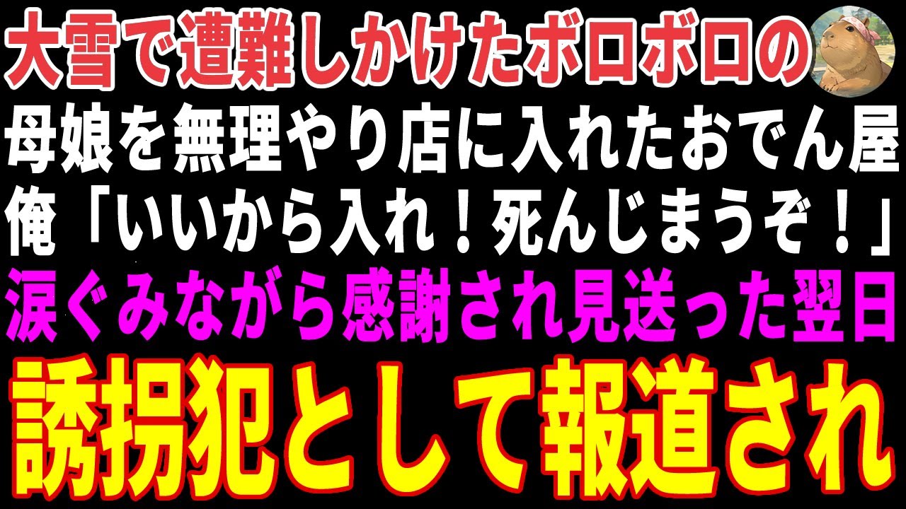 【感動する話】大雪で遭難しかけたボロボロ母娘。俺「食わなきゃ死ぬぞ」と無理やり店に入れた→翌日、ニュースで誘拐犯として報道され…【朗読・スカッと】