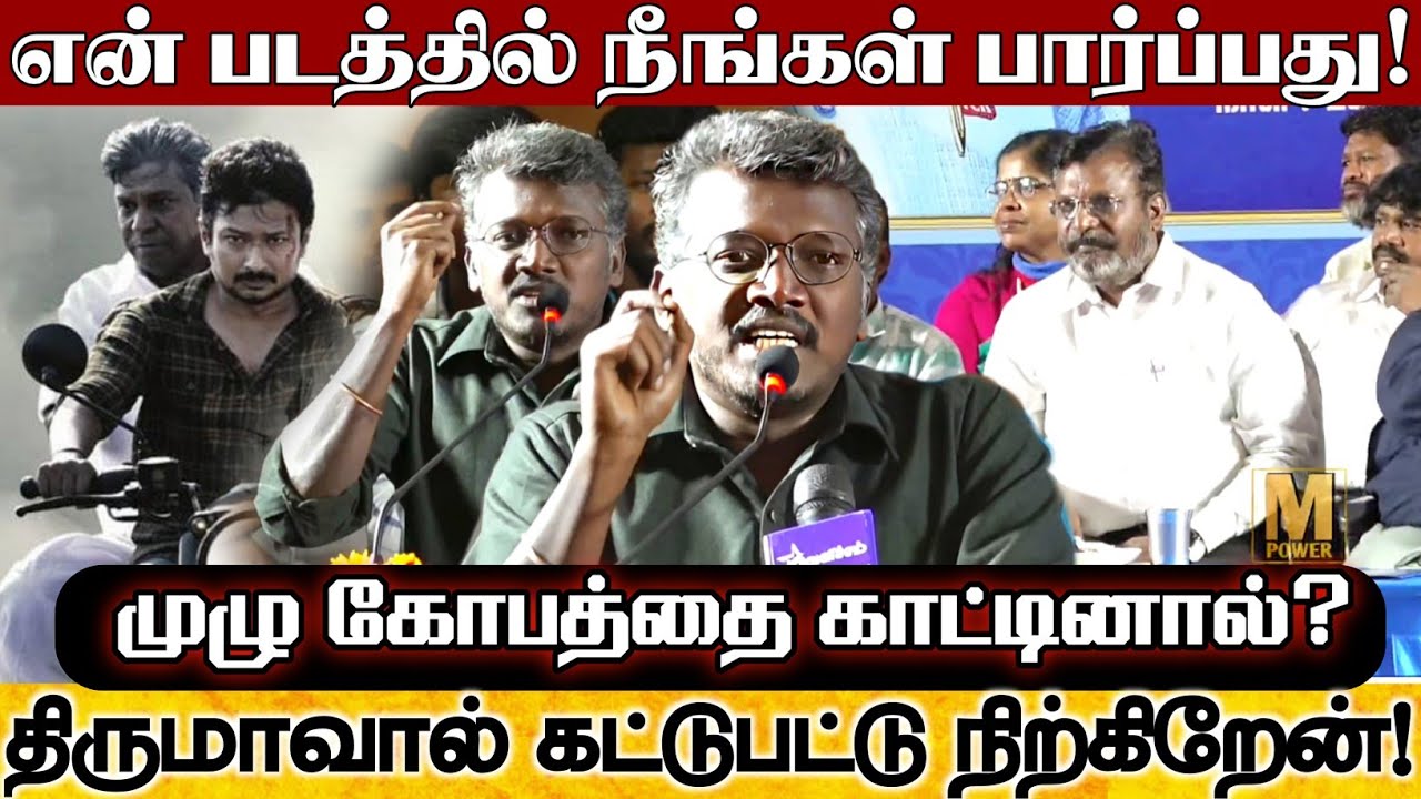 என்னுடைய ஆத்திரத்தை அடக்க திருமாதான் ஆயுதம்! மாரி செல்வராஜ் வெறித்தனமான பேச்சு! Mari Selvaraj Thirma