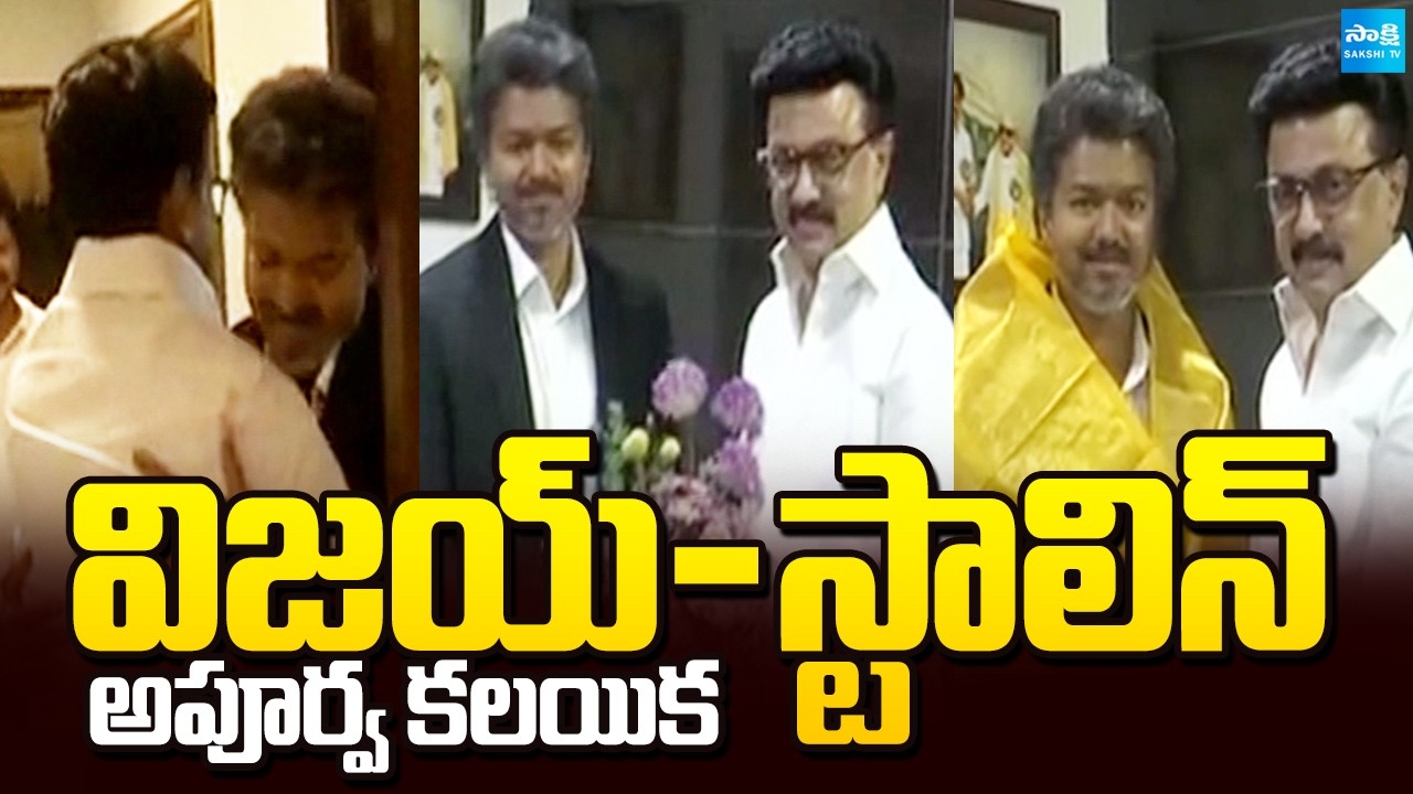 విజయ్ స్టాలిన్ భేటీ | Vijay Hug to Stalin | CM Vijay Meets MK Stalin | @SakshiTV