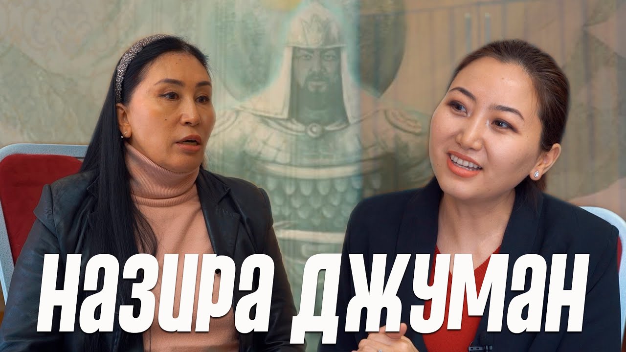 Назира Джуман: “ Манас - жогорку аң сезим”
