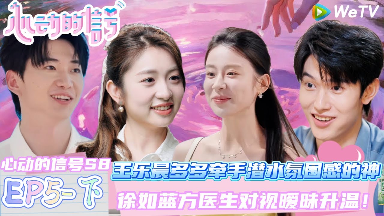 【Multi Sub】EP5-3完整版：徐如蓝方医生对视 暧昧升温！ | Heart Signal S8 #心动的信号 #心动的信号S8#言承旭##徐明浩#张纯烨#哈妮克孜 #马伯骞