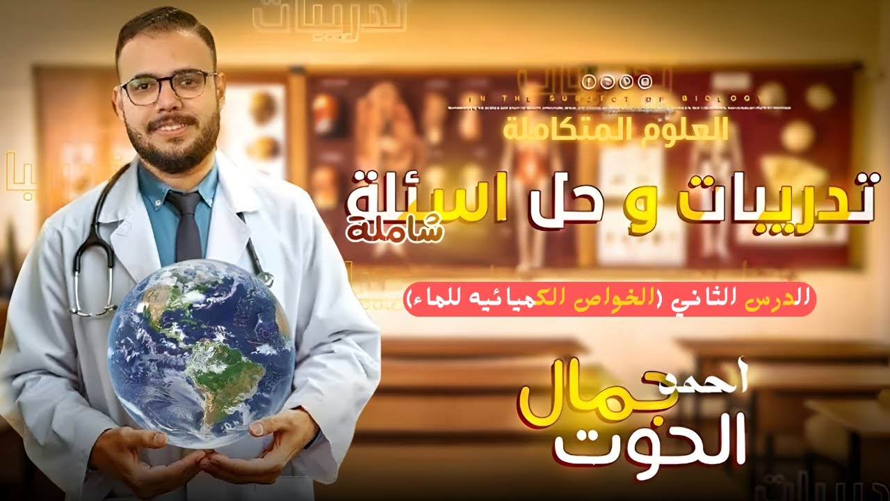 حل اسئلة كتاب الامتحان| الاول الثانوي | الدرس الثاني| الخواص الكيميائيه للماء | علوم متكاملة |2026|