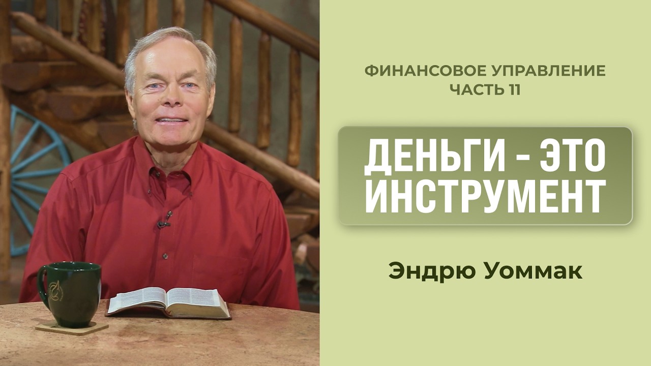 Деньги — это инструмент | Финансовое управление | Эндрю Уоммак