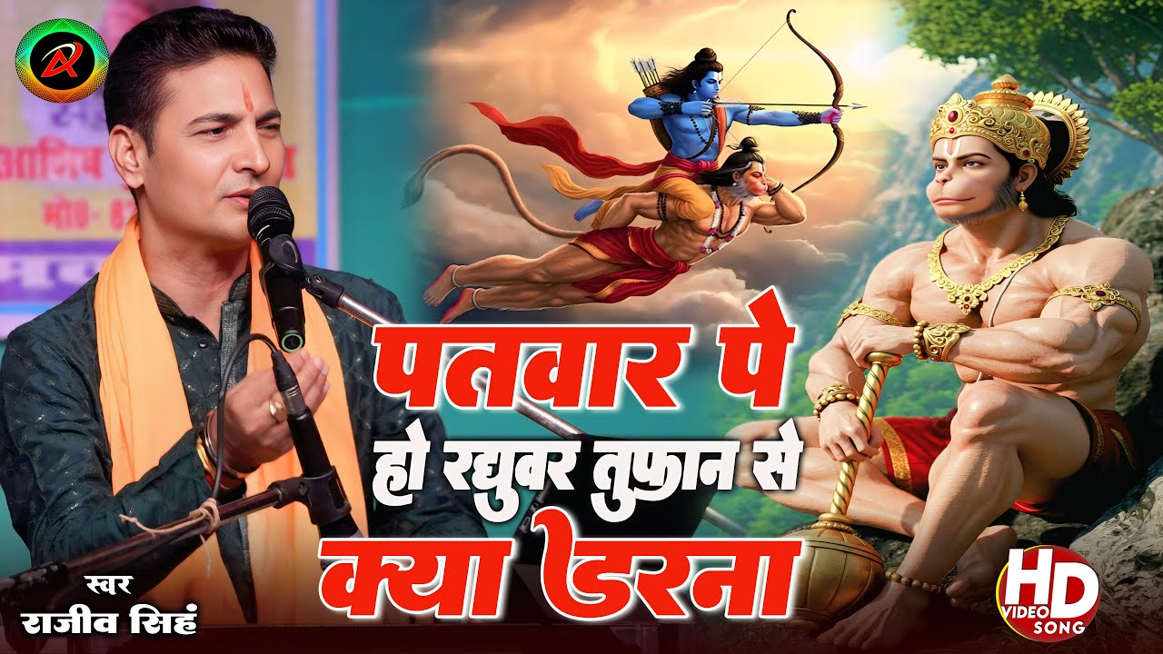 पतवार पे हो रघुवर तूफ़ान से क्या डरना | फिर कौन बिगाड़ेगा जब राम सहारा हैं |#rajiv_singh_bhajan