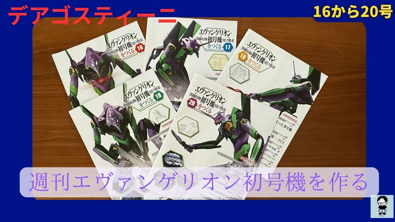 週刊『エヴァンゲリオン初号機を作る』16号から20号組立