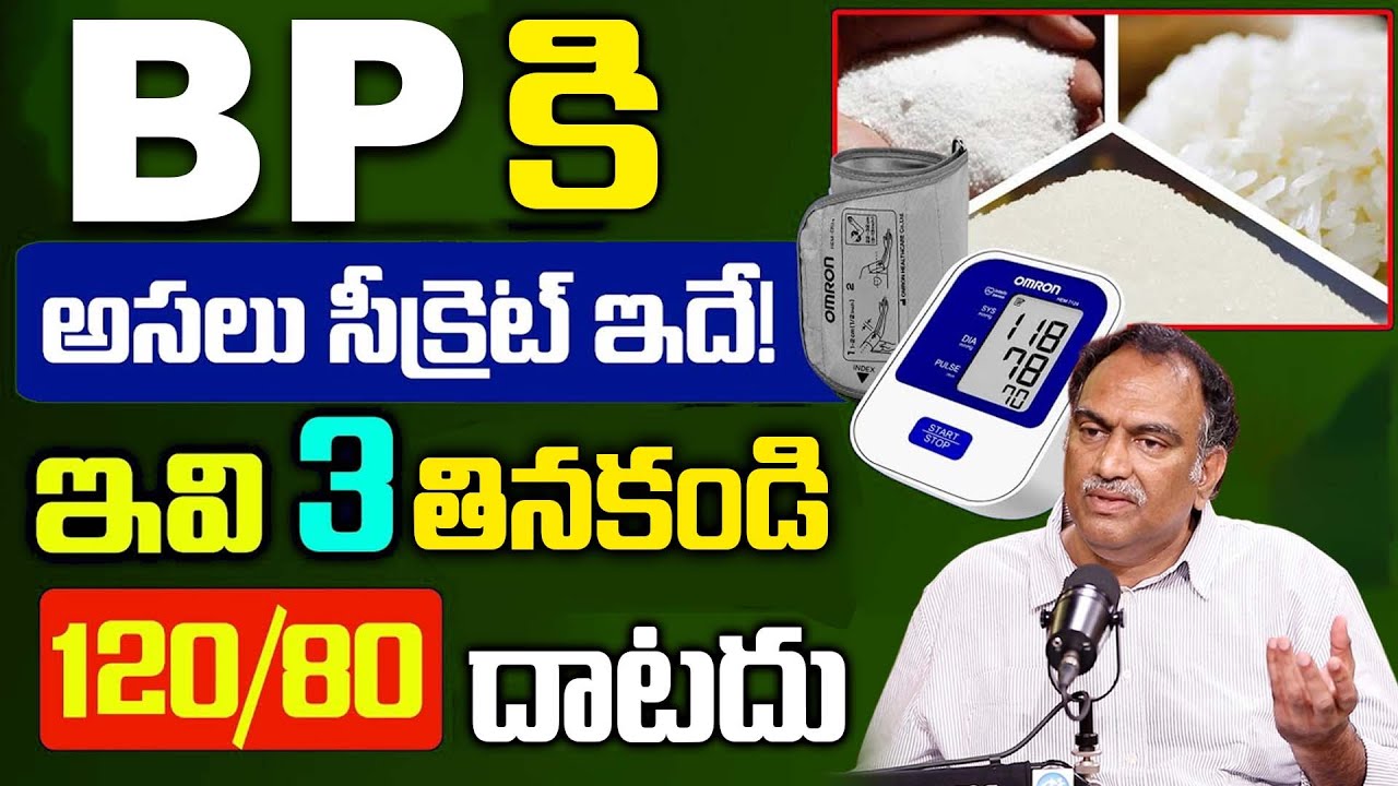 ఈ 3 తినడం మానేయండి జన్మలో BP మీ గుమ్మం కూడా తొక్కలేదు | Blood Pressure | Veeramachaneni Ramakrishna