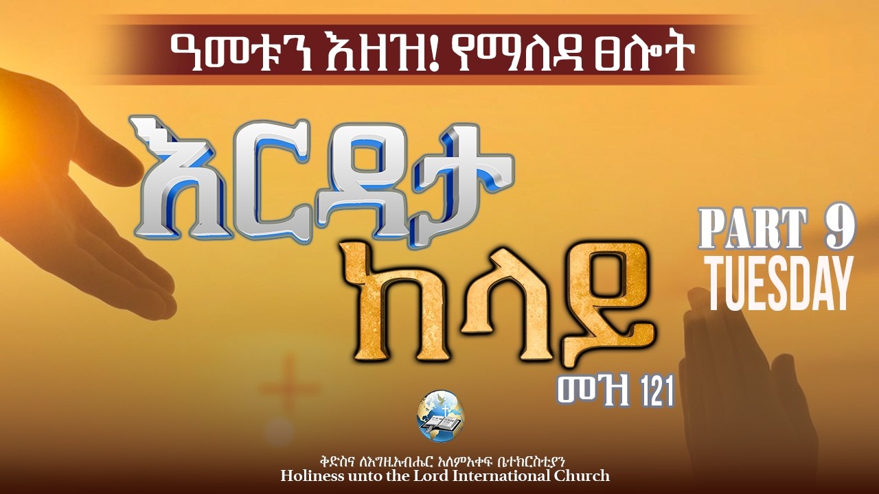 ዓመቱን እዘዝ! የማለዳ ፀሎት | Command The Year! Morning Prayer | HUTLIC | 2026
