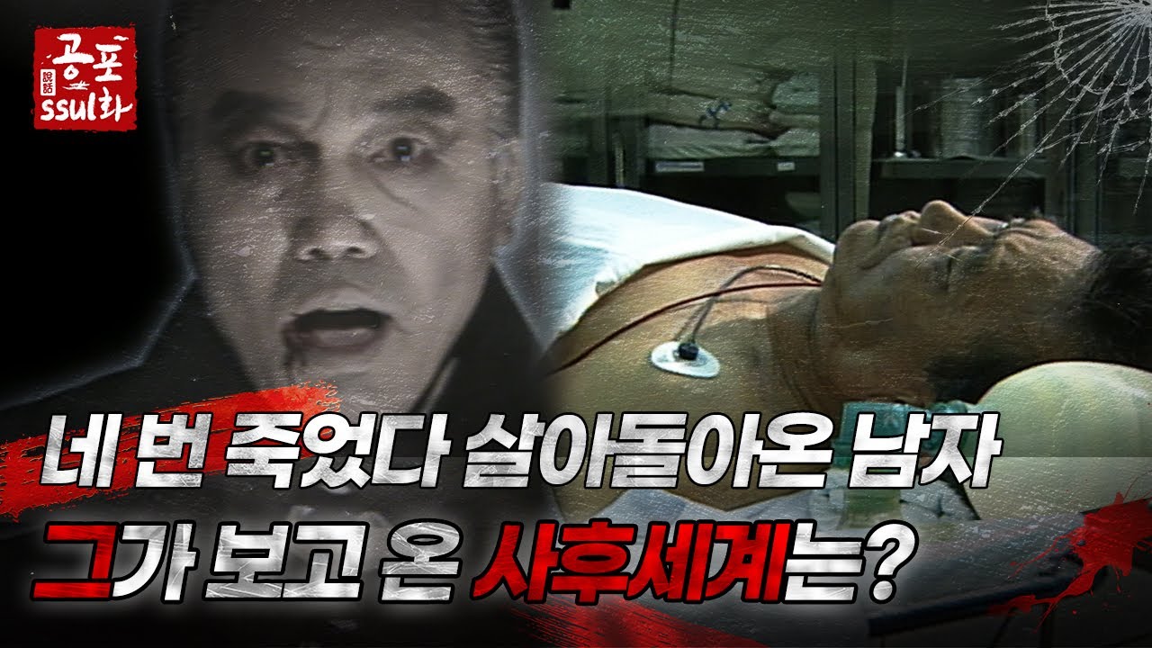 [공포ssul화] 네 번 죽었다 살아돌아온 남자, 그가 보고 온 사후세계는?｜#공포ssul화 MBC970502방송