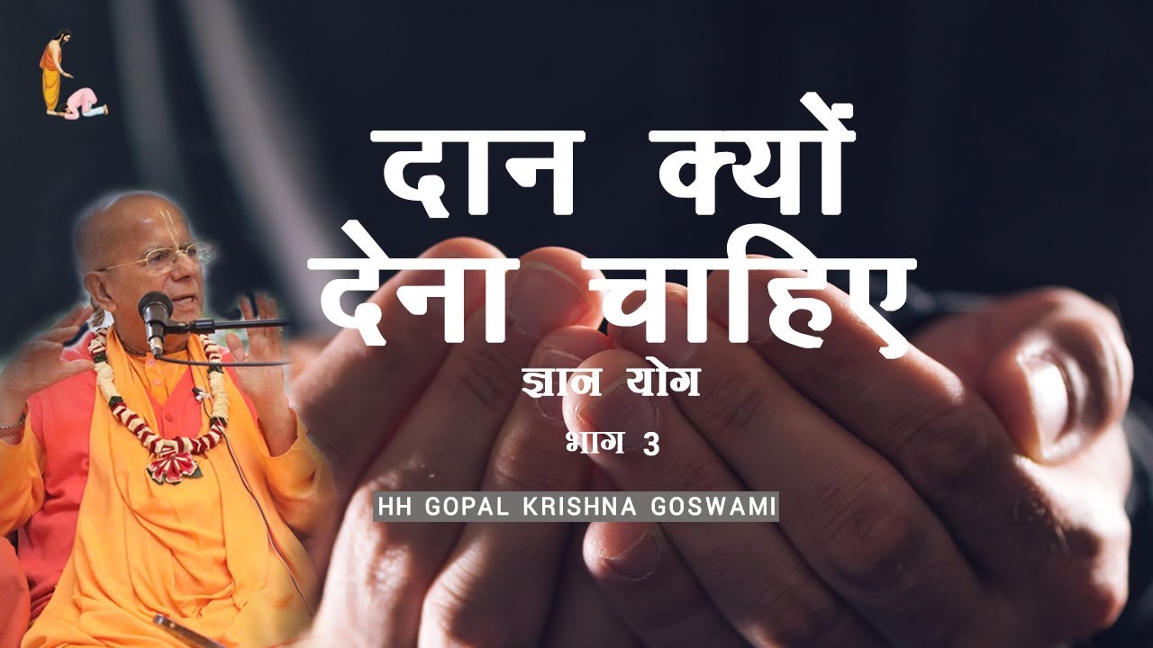 दान क्यों देना चाहिए (ज्ञान योग भाग 3) by HH GOPAL KRISHNA GOSWAMI