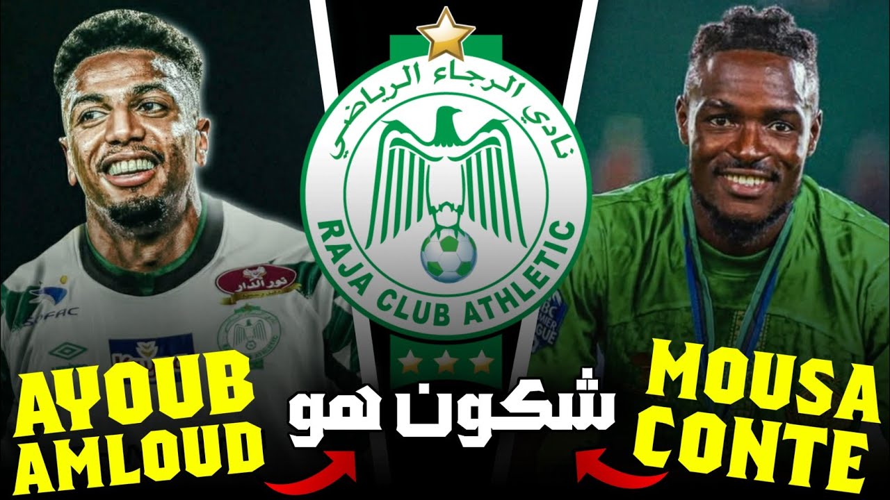 شكون هو | ايوب العملود و موسى كونتي انتدابات الرجاء الجديدة 