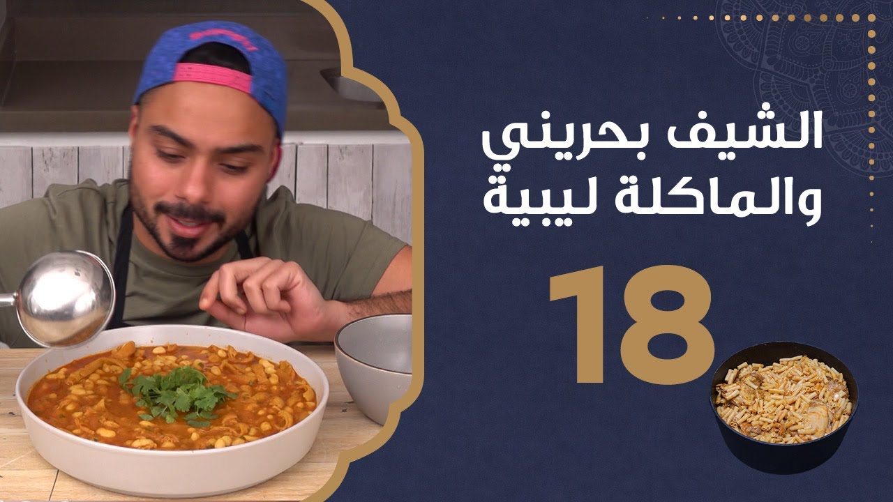 فاصوليا بالكرشة | الشيف بحريني والماكلة ليبية