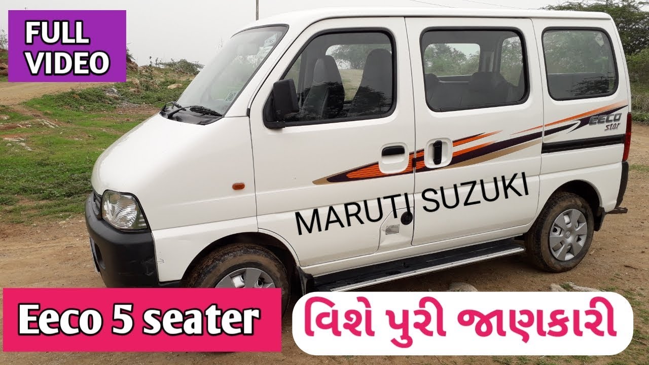 ઈકો ગાડી ની કિંમત || Maruti Eeco 5 seater || Eeco car price in Gujarat || Eeco 5 seater AC and CNG