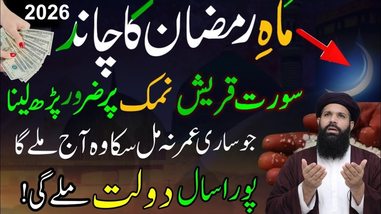 Ramzan 2026 Chand Raat Surah Quraish And Surah Kausar Namak Par Powerful Wazifa | Ubqari Wazifa