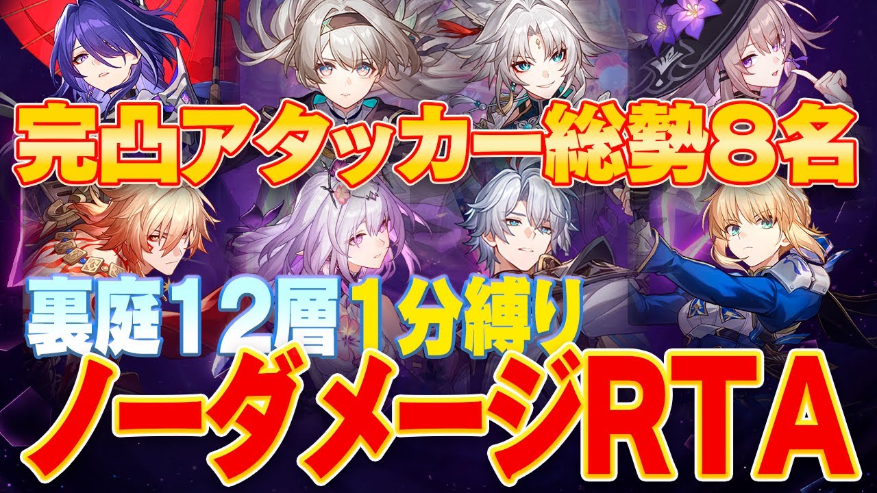 【スタレ】完凸アタッカー総勢8名！裏庭12をノーダメージ1分縛りでRTA攻略！？｜v3.4 混沌の記憶「博打うちのジレンマ」12層【崩壊スターレイル】