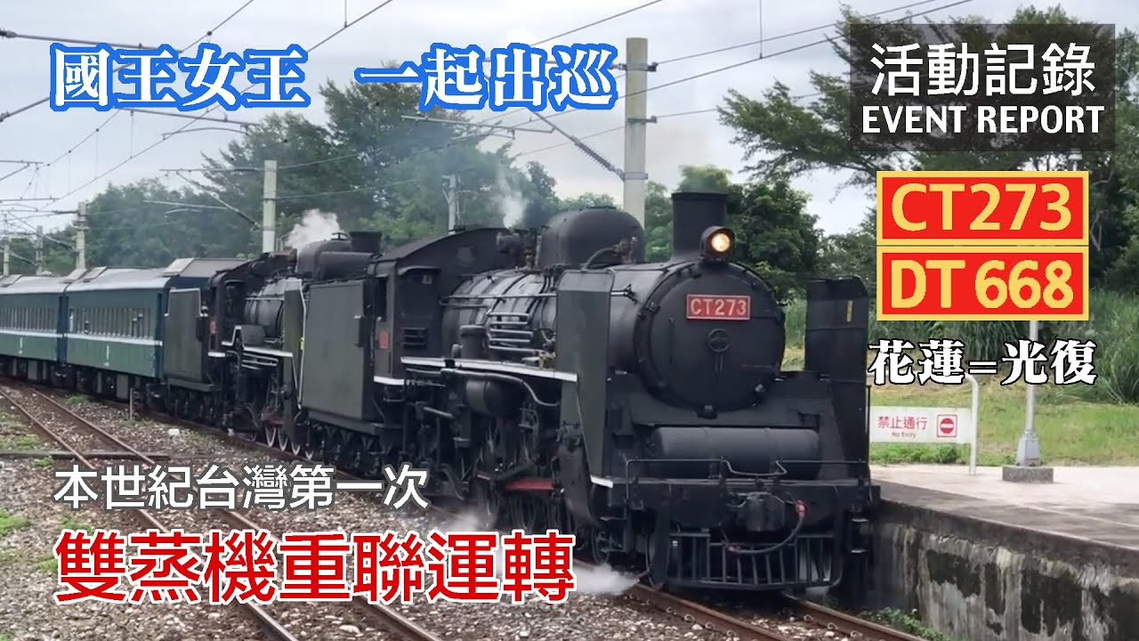 【本世紀第一次】雙蒸機重聯運轉，國王女王一起出巡！空前而且絕後的特殊場面！CT273+DT668 雙蒸機試運轉列車8782=8783次 花蓮=光復 活動記錄 | 20201027