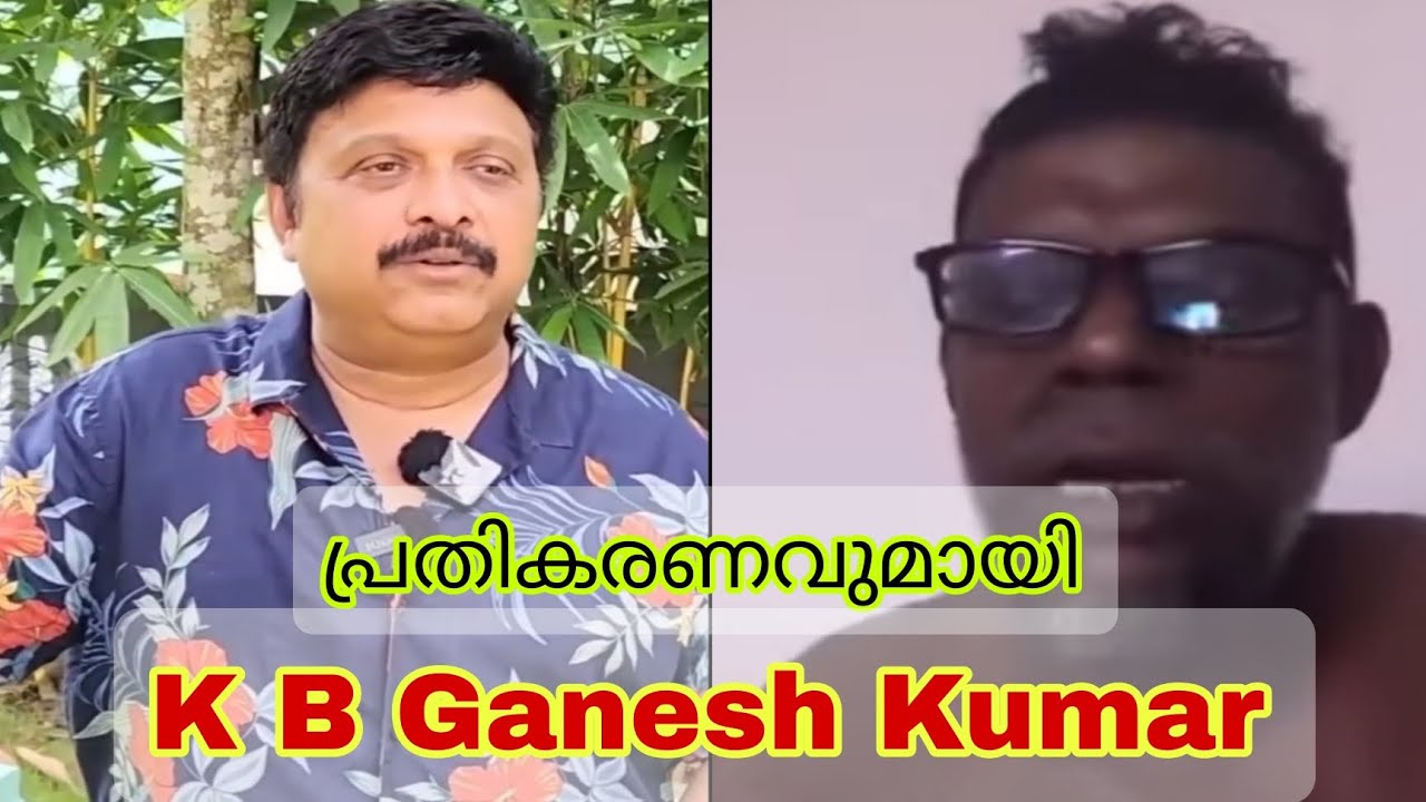 പ്രതികരണവുമായി K B Ganesh kumar MLA ... 