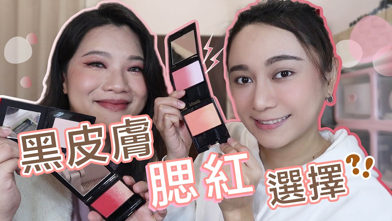 初級版必學～黑皮膚腮紅選擇這樣畫修容又有氣色！