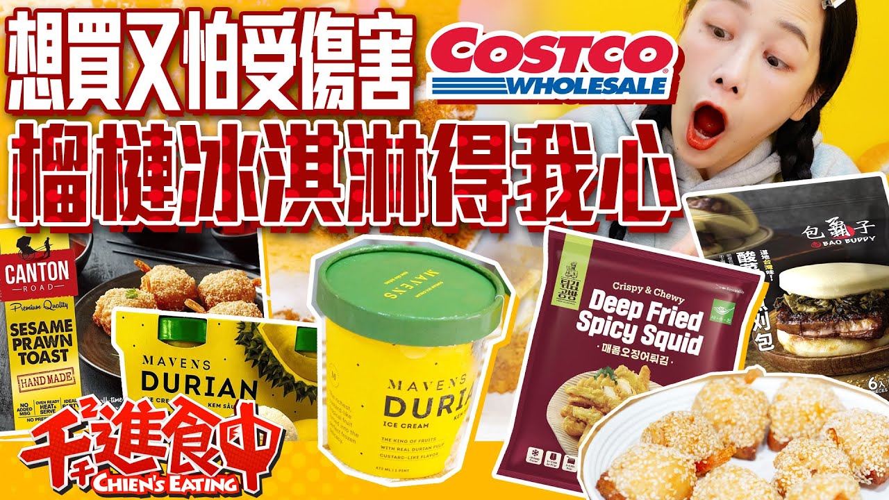 【千千進食中】costco好市多新品肉鬆配生乳蛋糕？這款榴槤冰淇淋很可以！想買又怕受傷害必須看起來