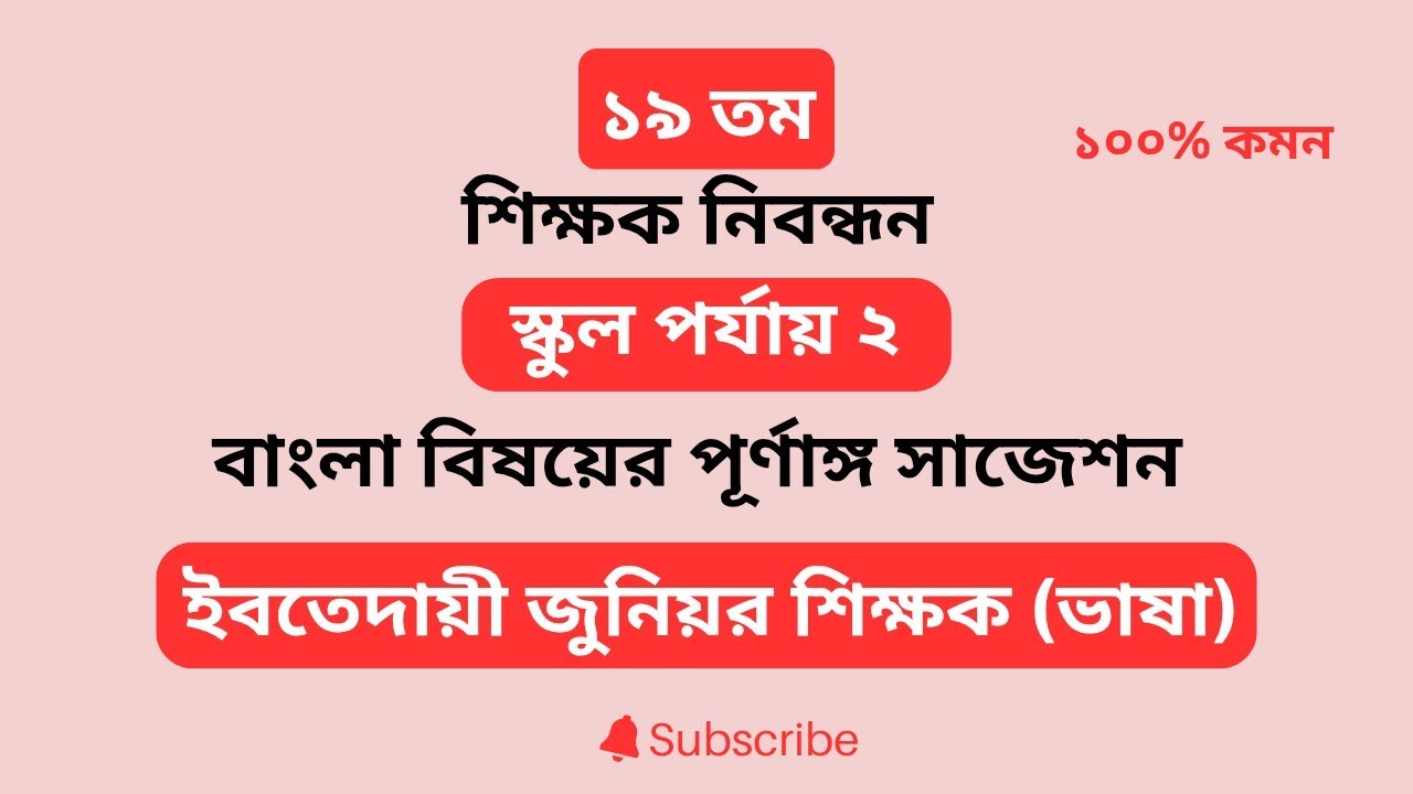 ১৯তম শিক্ষক নিবন্ধনের জন্য বাংলা সাজেশন। স্কুল পর্যায়২। School level2। ইবতেদায়ী জুনিয়র শিক্ষক (ভাষা)