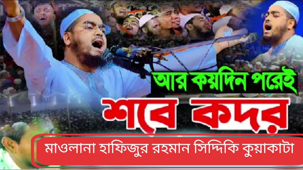 দুই দিন পর ই শবে কদর, ২০২৬ হাফিজুর রহমান সিদ্দিক কুয়াকাটা 