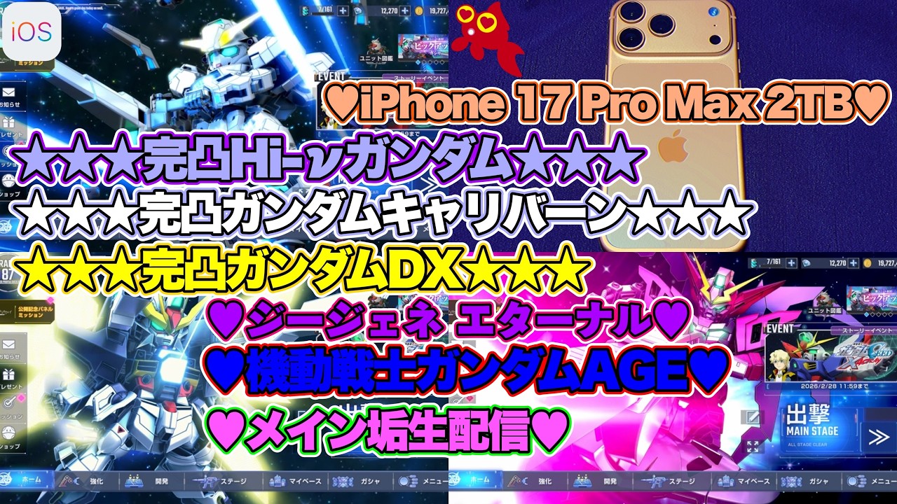 【♡Hi-νガンダム完凸♡Part89♡4K♡iPhone 17 Pro Max Cosmic Orange 2TB♡】SDガンダム ジージェネレーション エターナルをまったり巣ごもり生配信♡