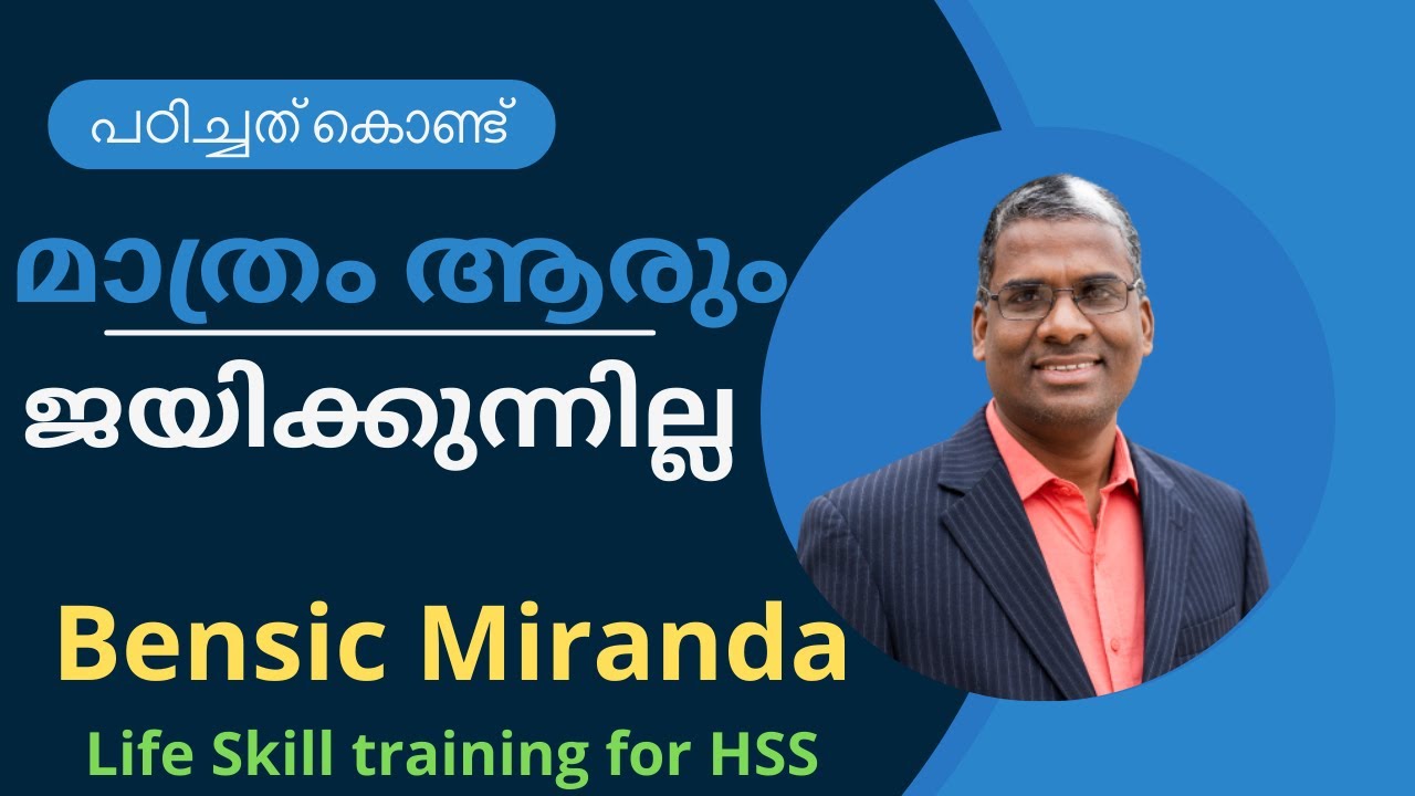 പഠിച്ചത് കൊണ്ട് മാത്രം ആരും ജയിക്കുന്നില്ല/ 10 ജീവിത നിപുണതകൾ/ 10 Life skills/ Bensic Miranda