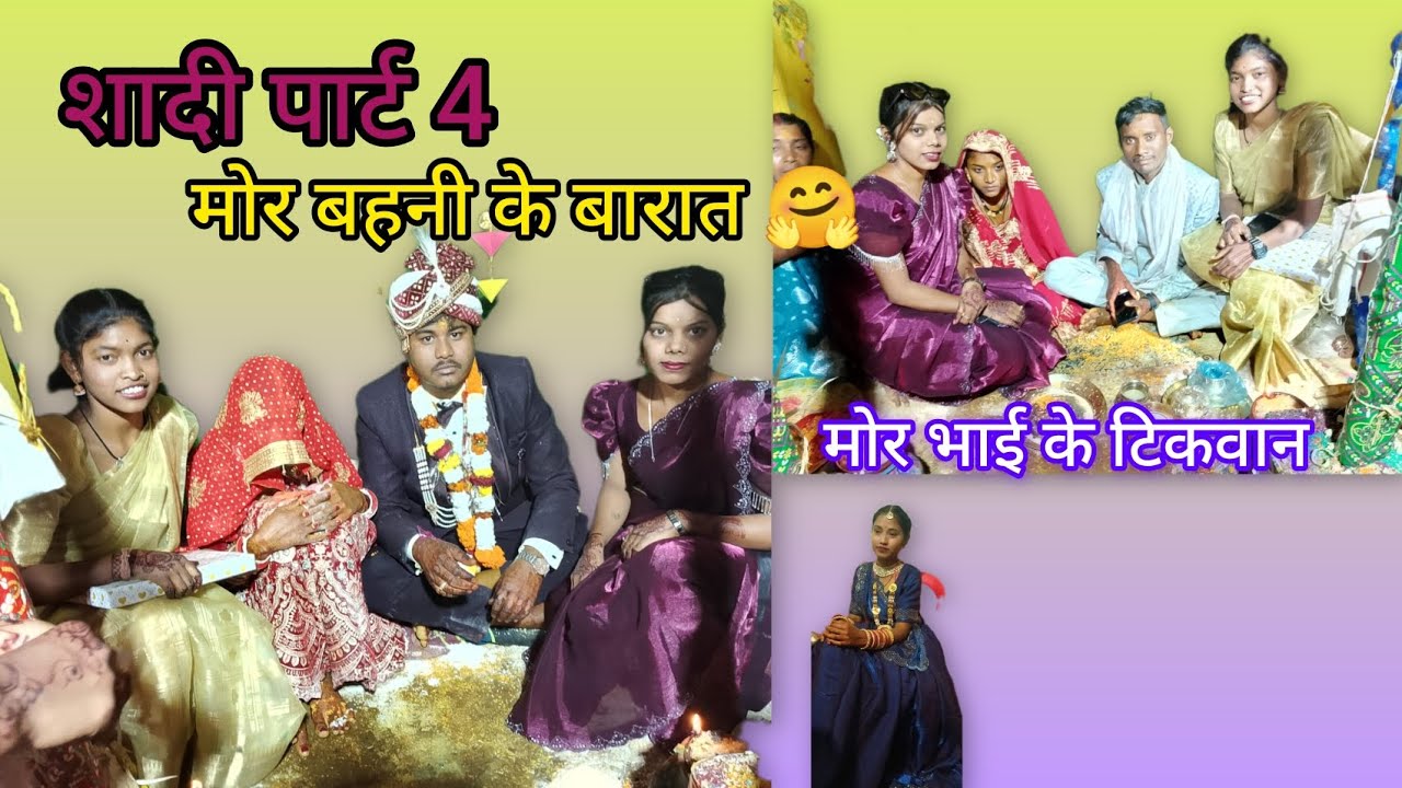 शादी पार्ट 4मोर बहनी के बारात🤗मोर भाई के टीकावन🤗#cgvideo #sadi #familyvideo @jameshwardhiwar8013