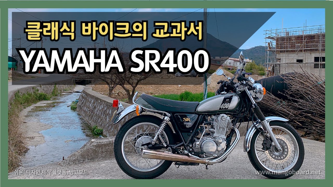 야마하 SR400 시승기 / 클래식 바이크의 정석 I 쌀중의 쌀 에쌀 / YAMAHA SR400 review
