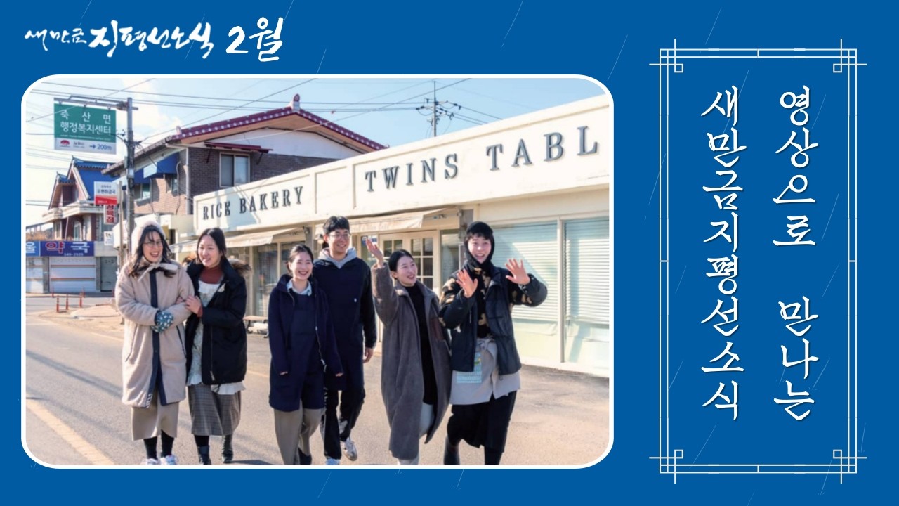 영상으로 만나는 새만금지평선소식 2월호