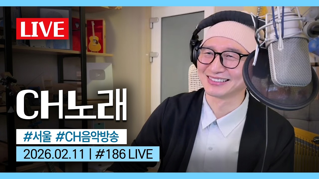 [실시간] CH음악방송 EP.186🎤 봄향기 느껴지는 날🌸 서울한강포차🍢 채환라이브🌙 | Chae-hwan Live🎶 | 2026.02.11