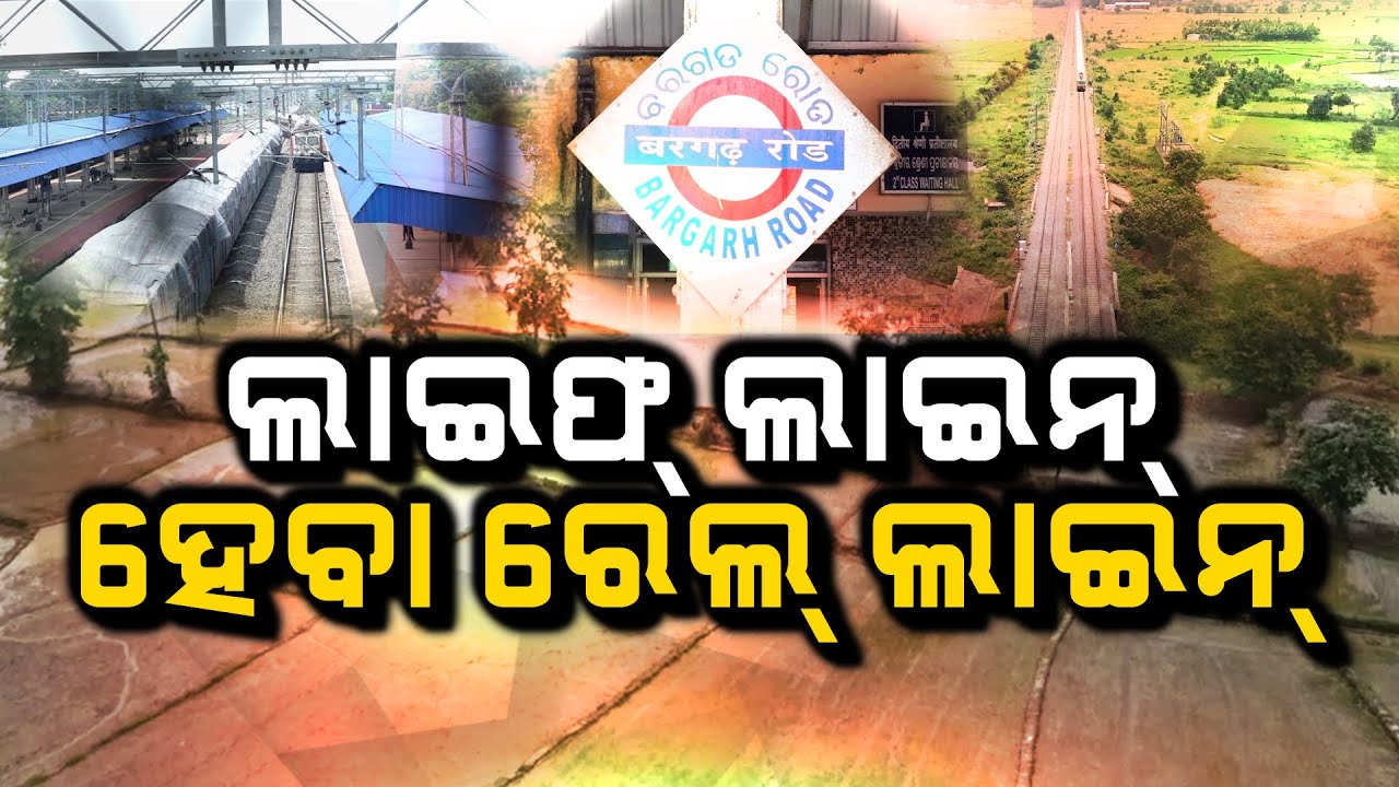 ଲାଇଫ୍ ଲାଇନ୍ ହେବା ରେଲ୍ ଲାଇନ୍ | Bargarh Nuapada Railway Projects
