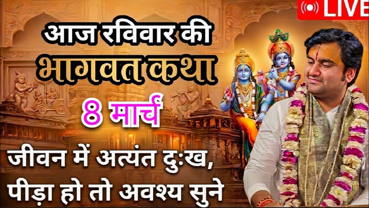 8 मार्च 2026💥 आज का भक्त चरित्र 🔴 श्रीमद् भागवत कथा Indrajeet Maharaj