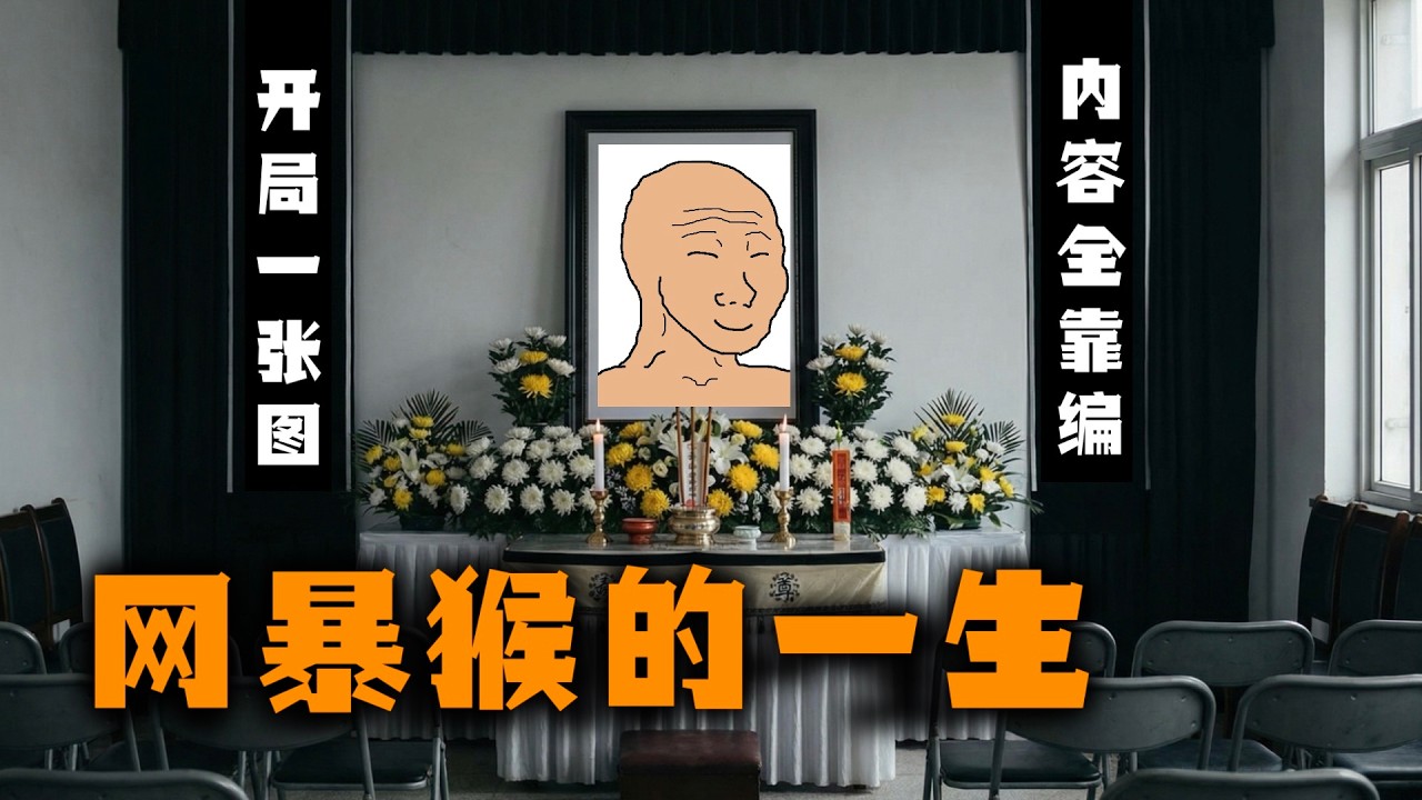 網爆猴的一生｜Mr .卡皮扒拉