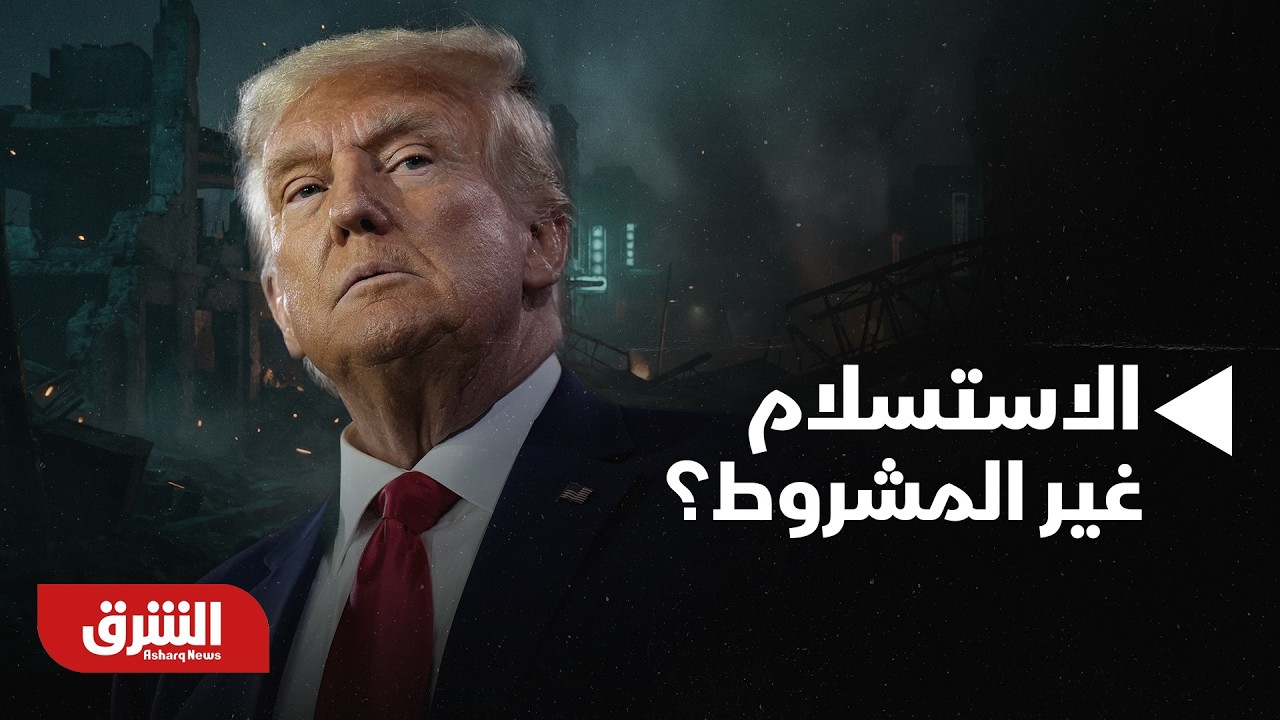 ماذا يقصد ترمب بتصرياحته الأخيرة حول الاستسلام غير المشروط؟ - أخبار الشرق